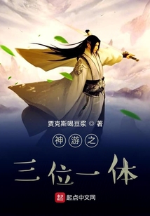 神游之三位一體