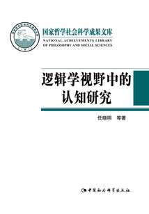 邏輯學視野中的認知研究