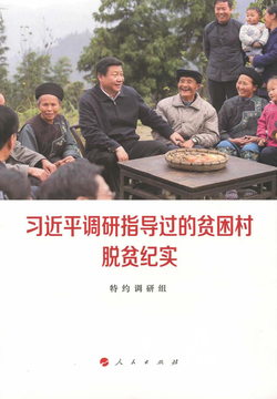 习近平调研指导过的贫困村脱贫纪实