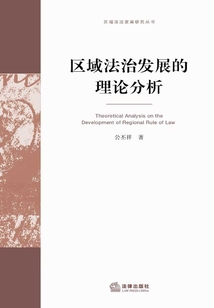 區域法治發展的理論分析