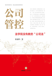 公司管控：法學(xué)院沒有教的“公司法”