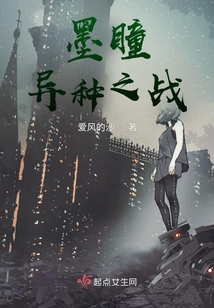 墨瞳：異種之戰
