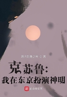 克蘇魯：我在東京扮演神明在線閱讀