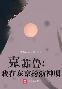 克蘇魯：我在東京扮演神明