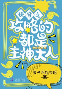 快穿之攻略的都是主神大人