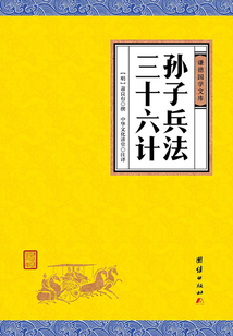 孫子兵法 三十六計(謙德國學文庫)