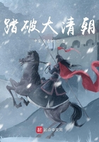 踏破大清朝在線閱讀
