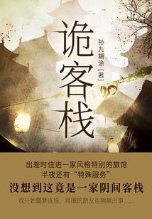 詭客棧