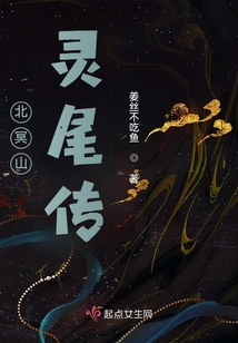 北冥山靈尾傳