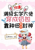 驚爆！滿級玄學大佬穿成奶包，靠種田再次封神在線閱讀