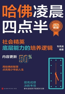 哈佛凌晨四點半(2021新版)