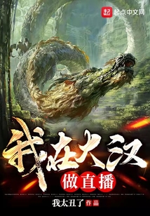 我在大漢做直播