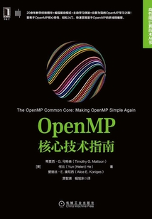 OpenMP核心技術指南