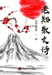 老鄭散文詩