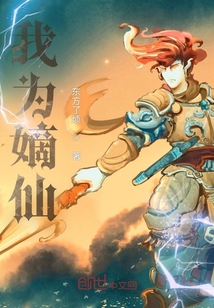 我为嫡仙