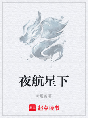 夜航星下在线阅读