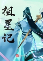 祖星記在線閱讀
