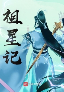 祖星記