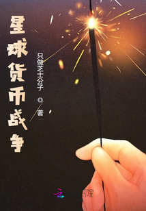 星球貨幣戰(zhàn)爭