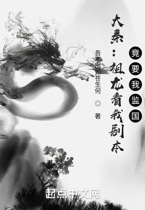 大秦：祖龙看我剧本，竟要我监国在线阅读