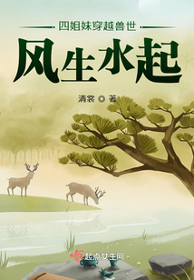 四姐妹穿越獸世：風(fēng)生水起