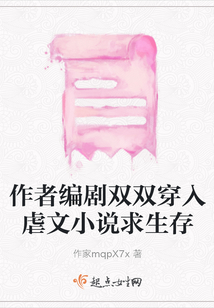 作者編劇雙雙穿入虐文小說求生存