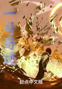 一号奇迹