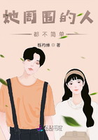 她周圍的人都不簡單在線閱讀