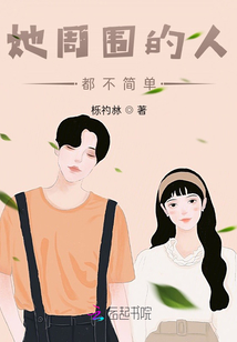 她周圍的人都不簡單