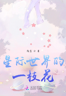 星際世界的一枝花