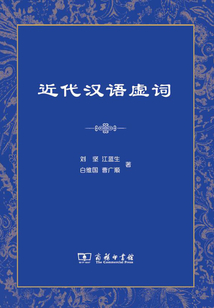 近代漢語虛詞