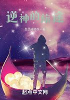 逆神的旅途在线阅读