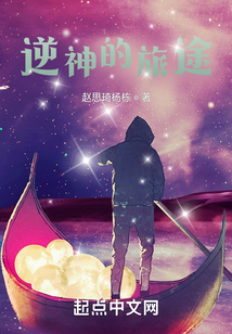 逆神的旅途