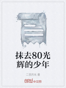 抹去80光輝的少年
