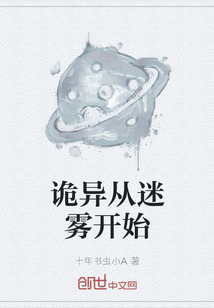 詭異從迷霧開始