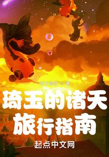 琦玉的诸天旅行指南