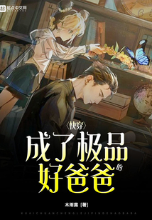 快穿：成了極品的好爸爸