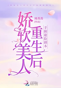 嬌軟美人重生后手握避險劇本