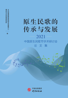 原生民歌的传承与发展：2021中国原生民歌节学术研讨会论文集在线阅读