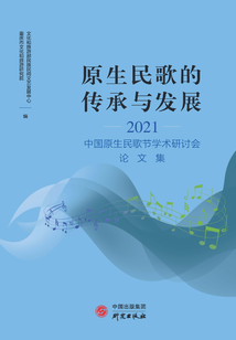 原生民歌的傳承與發展:2021中國原生民歌節學術研討會論文集