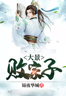 大景敗家子