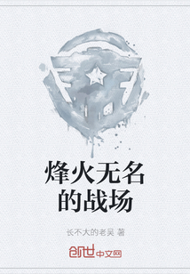 烽火無名的戰場