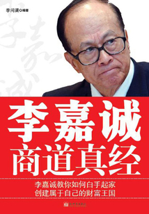 李嘉誠商道真經(jīng)