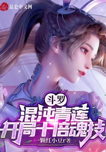 斗羅:混沌青蓮,,開局十倍魂技