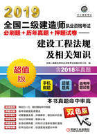 2019全国二级建造师执业资格考试必刷题+历年真题+押题试卷：建设工程法规及相关知识在线阅读