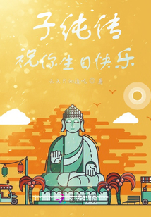 子純傳，祝你生日快樂