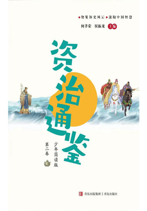 資治通鑒(第二卷):少年簡讀版