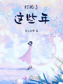 打擾了，這些年