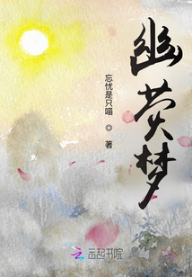 幽荧梦