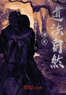 諸天之道法自然